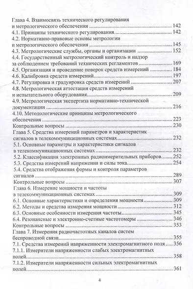 Метрологическое обеспечение средств измерений в телекоммуникационных системах: учебное пособие - фото 4
