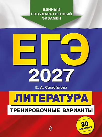 ЕГЭ-2027. Литература. Тренировочные варианты. 30 вариантов - фото 1