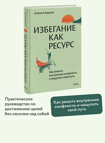 Избегание как ресурс. Как решить внутренние конфликты и нащупать свой путь - фото 4