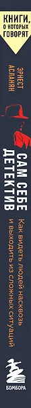 Сам себе детектив. Как видеть людей насквозь и выходить из сложных ситуаций - фото 5