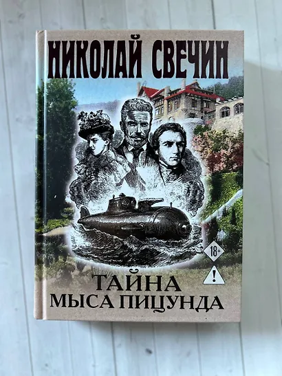 Тайна мыса Пицунда - фото 9