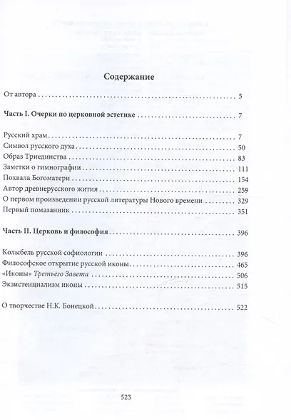 Русский храм. Очерки по церковной эстетике - фото 3