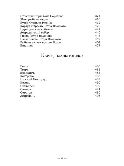 Волга. От Твери до Астрахани - фото 7