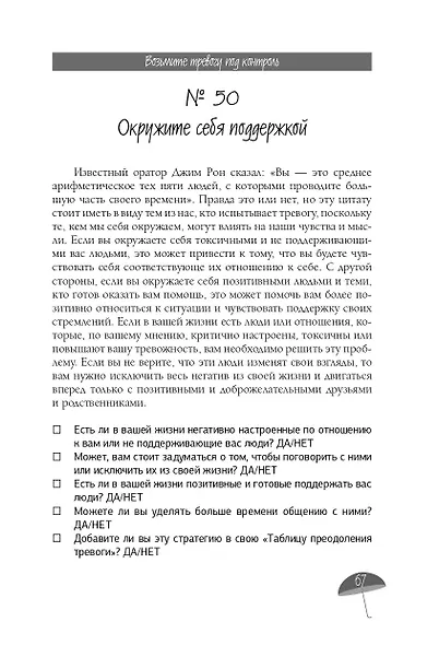 Я с тобой. 149 простых советов как справиться с тревогой, беспокойством и паникой - фото 12