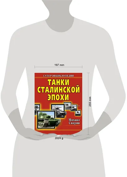 Танки Сталин.эпохи. Суперэнциклопедия. "Золотая эра советского танкостроения" - фото 3