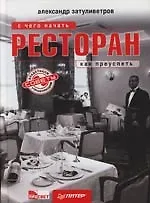 Ресторан : С чего начать, как преуспеть : Советы владельцам и управляющим - фото 1