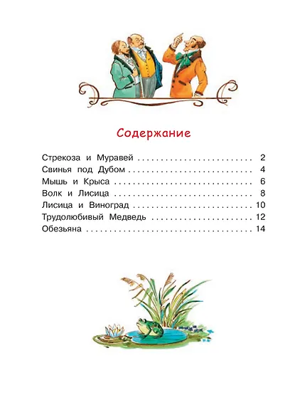 Стрекоза и муравей. Басни - фото 7