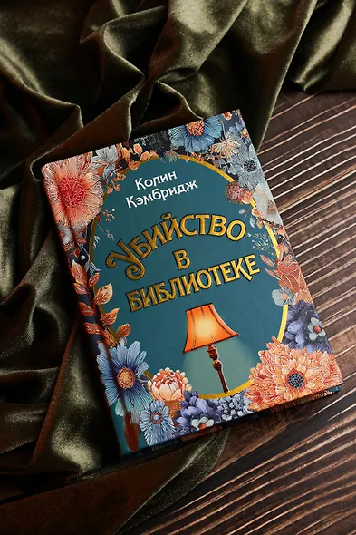 Убийство в библиотеке - фото 10