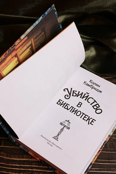 Убийство в библиотеке - фото 13