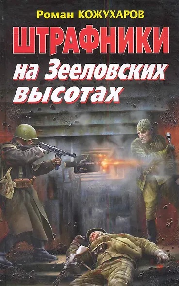 Штрафники на Зееловских высотах - фото 1