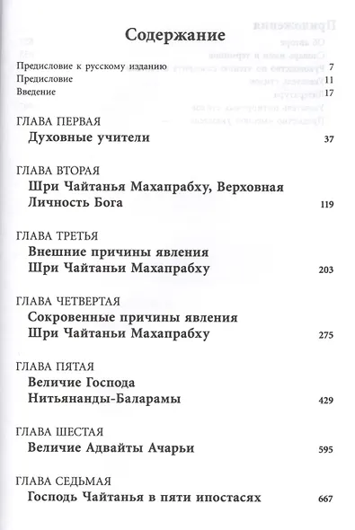Шри Чайтанья-Чаритамрита. Ади-лила, том первый (главы 1-7) с подлинными бенгальскими текстами, русской транслитерацией, дословным и литературным переводом и комментариями - фото 2