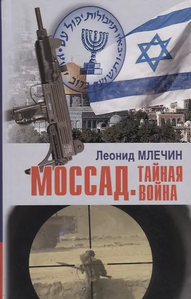 Моссад. Тайная война - фото 1