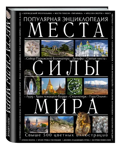 Места силы мира - фото 3