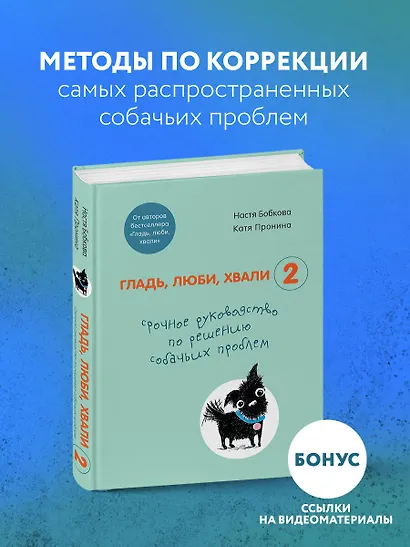 Гладь, люби, хвали 2. Срочное руководство по решению собачьих проблем - фото 4
