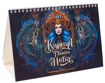 Календарь 2026г 216*147 "Карта твоего неба" настольный, домик - фото 2
