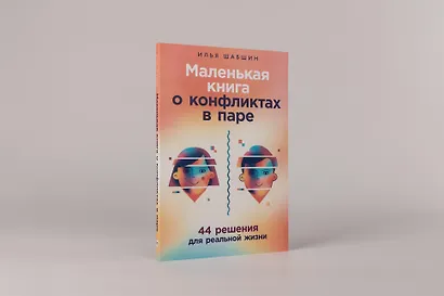 Маленькая книга о конфликтах в паре: 44 решения для реальной жизни - фото 2