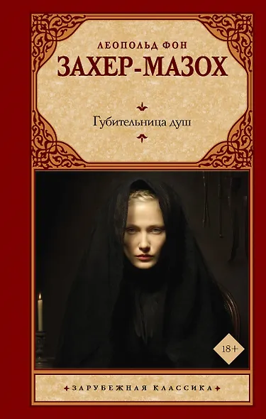 Губительница душ - фото 1