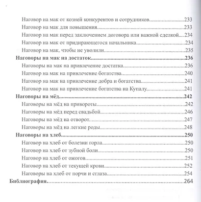 Большая книга славянских защитных заговоров - фото 3