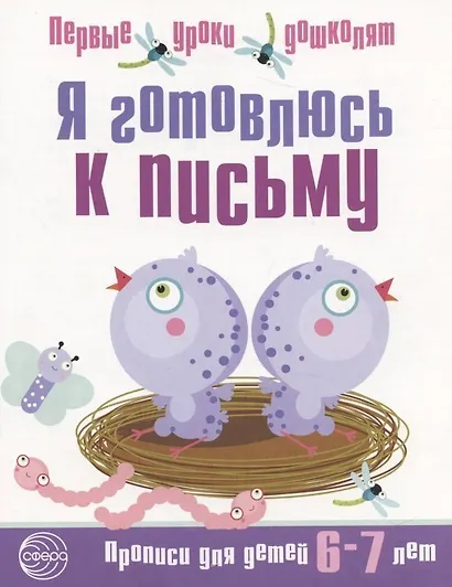Я готовлюсь к письму: Тетрадь для детей 6—7 лет / Часть 2 - фото 2