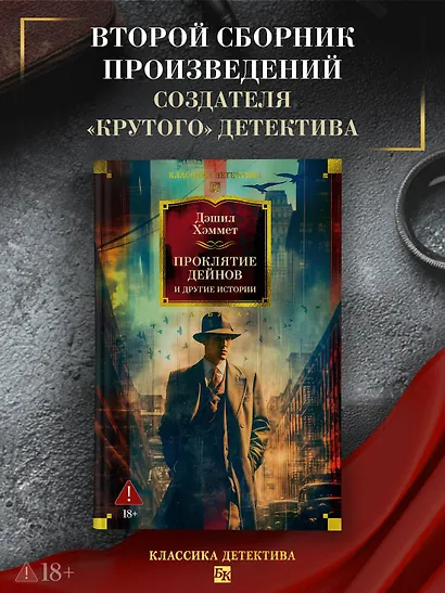 Проклятие Дейнов и другие истории - фото 4