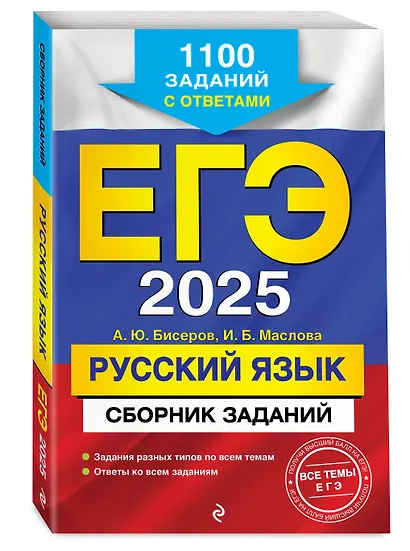 ЕГЭ-2025. Русский язык. Сборник заданий: 1100 заданий с ответами - фото 3