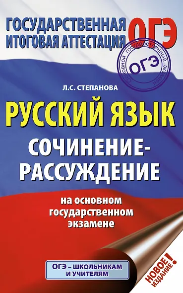 ОГЭ. Русский язык. Сочинение-рассуждение на основном государственном экзамене - фото 1