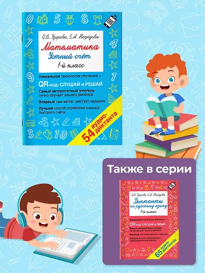Математика. Устный счет с QR-кодами: 1 класс - фото 6