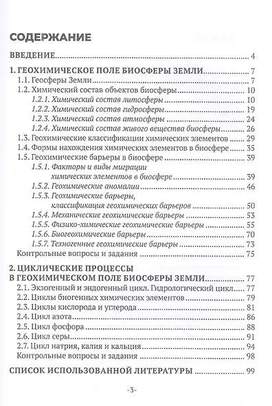 Геохимия окружающей среды. В 3 частях. Ч. 1 - фото 2