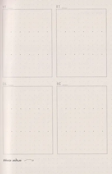 О'планнер: Фокус. Гибкость. Мотивация - фото 7