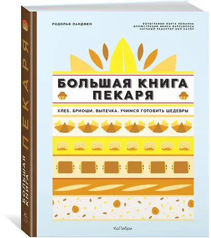 Большая книга пекаря: Хлеб, бриоши, выпечка. Учимся готовить шедевры - фото 3