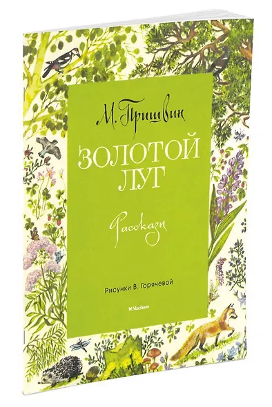 Золотой луг (Рисунки В. Горячевой) - фото 2