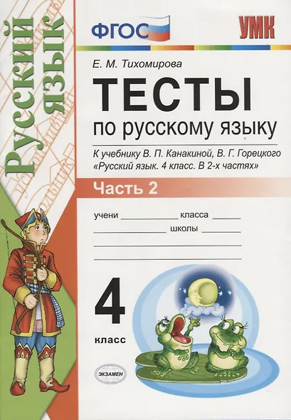 Тесты по русскому языку. 4 класс. В 2 частях. Часть 2 : к учебнику В.П. Канакиной, В.Г. Горецкого. ФГОС (к новому учебнику) - фото 2