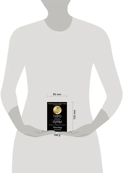 Таро сила дикой Луны. 44 карты и инструкция для гадания. Moonology - фото 8