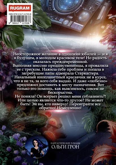 Попаданка для звездного захватчика - фото 2