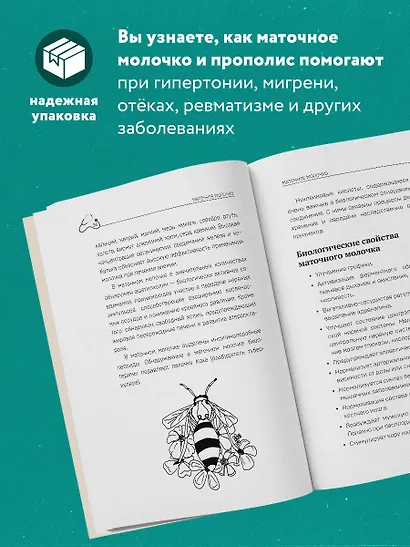 Маточное молочко и прополис. Народные рецепты против любых заболеваний - фото 5