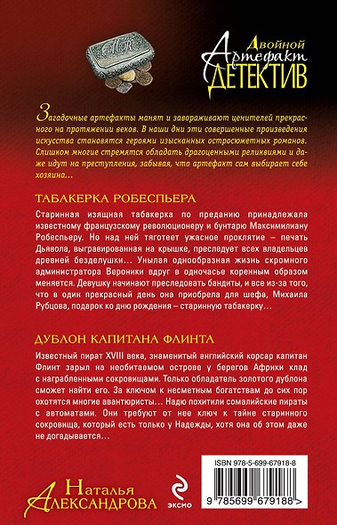 Табакерка Робеспьера. Дублон капитана Флинта: романы - фото 2