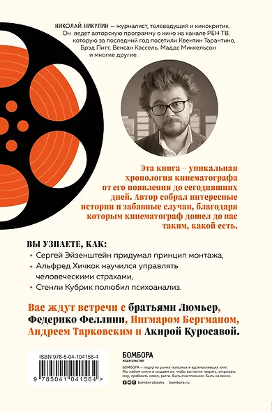 От братьев Люмьер до голливудских блокбастеров. Главное в истории кинематографа - фото 2