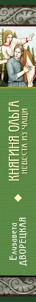 Княгиня Ольга. Невеста из чащи - фото 5
