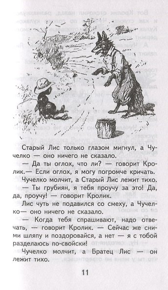 Братец Кролик и Братец Лис - фото 5