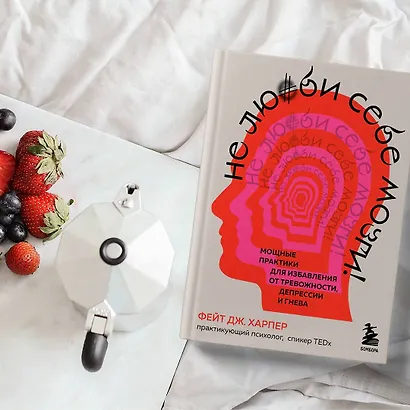 Не люби себе мозги! Мощные практики для избавления от тревожности, депрессии и гнева - фото 5