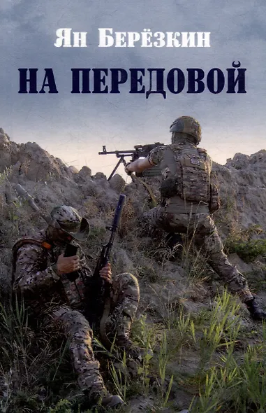 На передовой. Стихи о СВО - фото 1