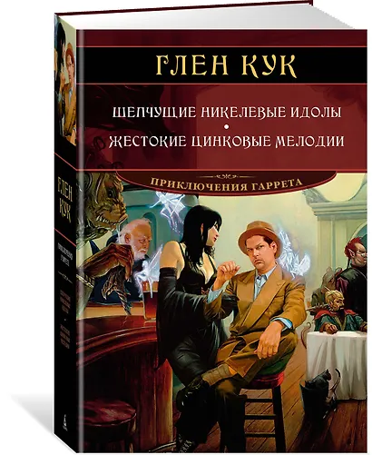 Шепчущие никелевые идолы. Жестокие цинковые мелодии - фото 3