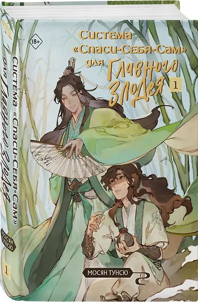 Система «Спаси-Себя-Сам» для Главного Злодея. Том 1 - фото 3