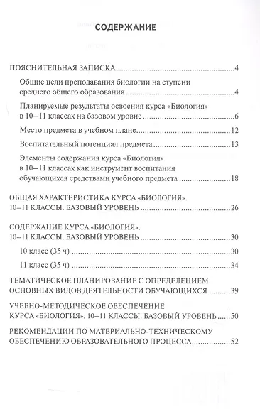 Программа курса «Биология». 10-11 класс. Базовый уровень - фото 2