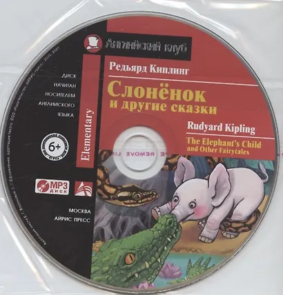 Слонёнок и другие сказки/The Elephant`s Child and Other Fairy tales. Домашнее чтение с заданиями по ФГОС (+ MP3). Английский клуб - фото 3