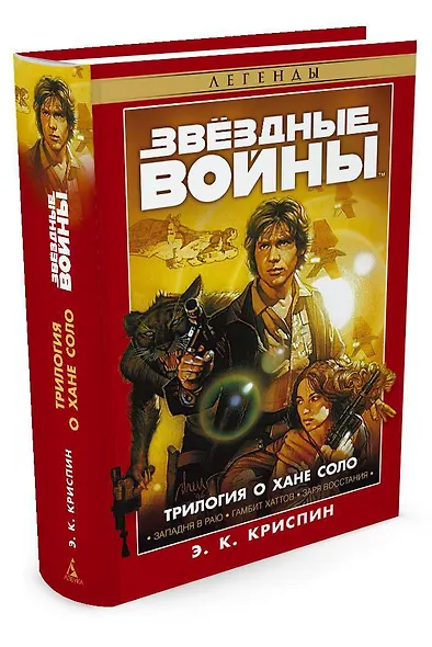 Звёздные Войны. Трилогия о Хане Соло - фото 2