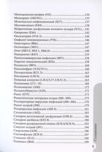 Справочник врача-педиатра (согласно Федеральным клиническим рекомендациям) - фото 4