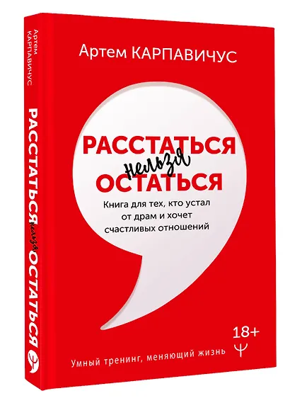Расстаться нельзя остаться. Книга для тех, кто устал от драм и хочет счастливых отношений - фото 3