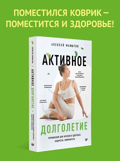 Активное долголетие. Упражнения для крепкого здоровья, бодрости, иммунитета - фото 3