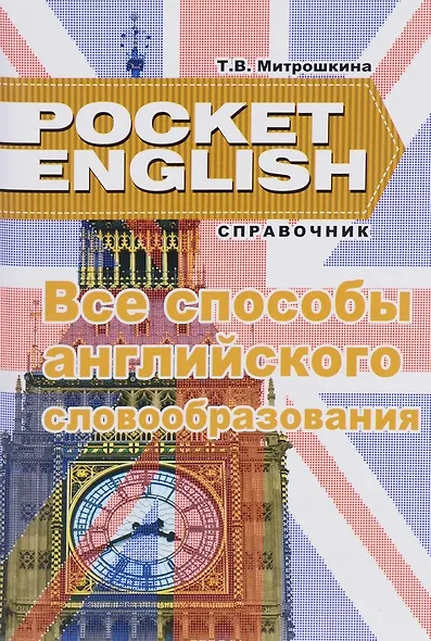 Все времена английского глагола Справ. (2 изд) (м) (Pocket English) Митрошкина (2 вида) - фото 2